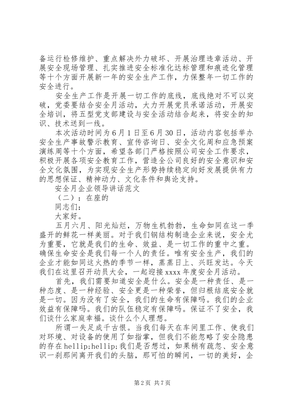 安全月企业领导讲话_第2页