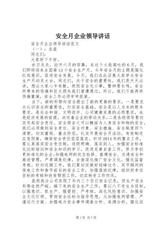 安全月企业领导讲话