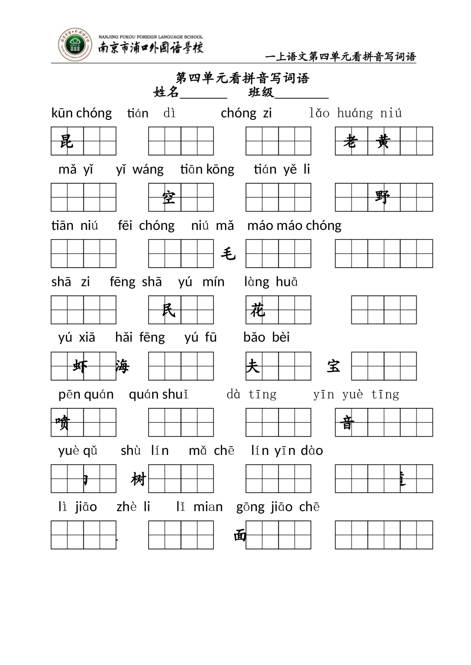 一上第四单元看拼音写词语_第1页