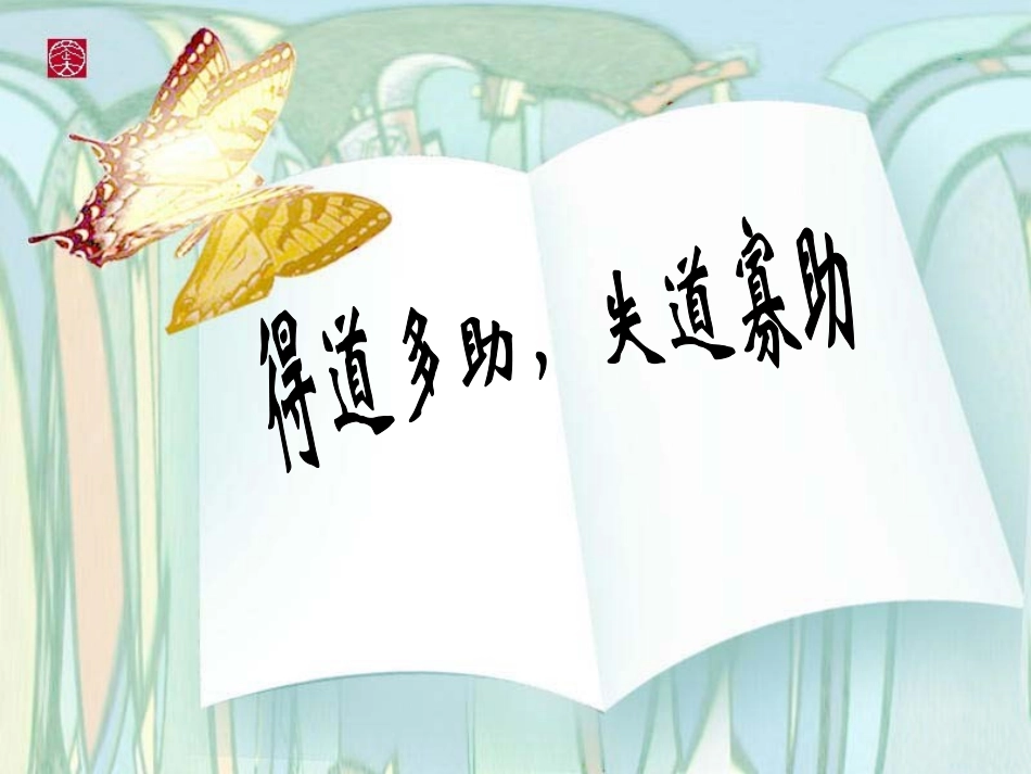 得道多助，失道寡助课件_第1页