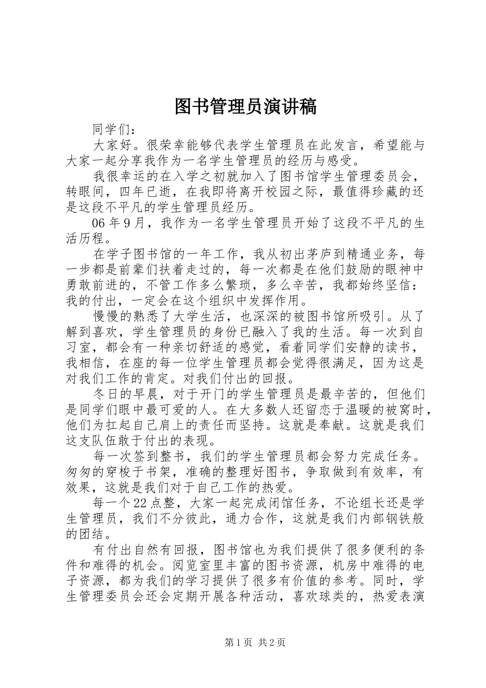 图书管理员演讲稿_第1页