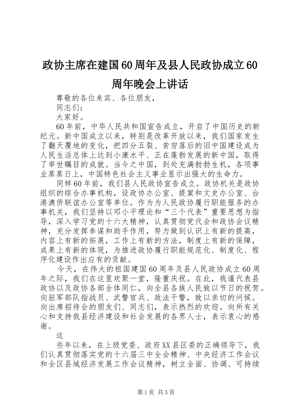 政协主席在建国60周年及县人民政协成立60周年晚会上讲话_第1页