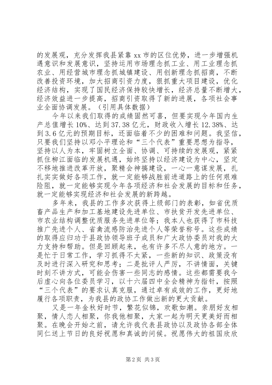 政协主席在建国60周年及县人民政协成立60周年晚会上讲话_第2页