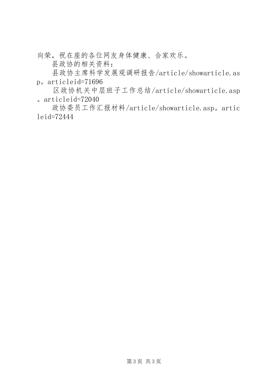 政协主席在建国60周年及县人民政协成立60周年晚会上讲话_第3页