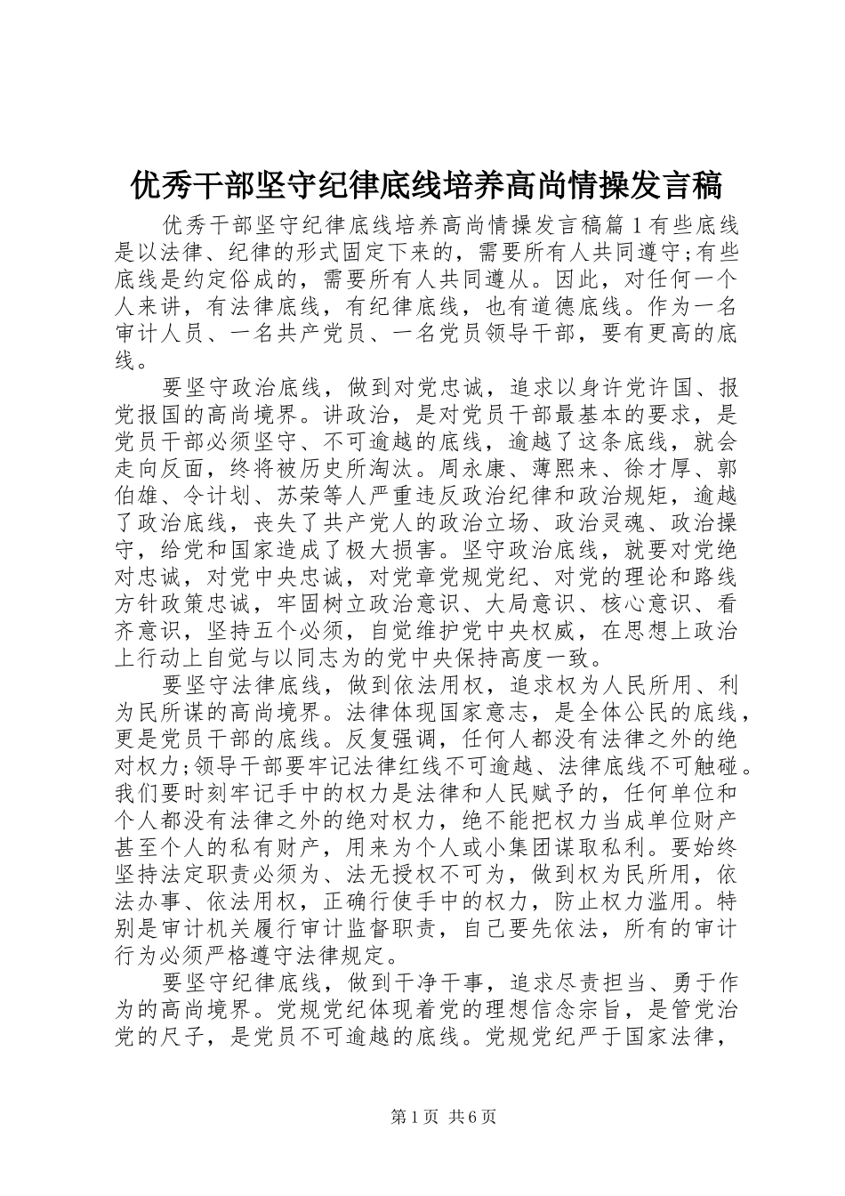 优秀干部坚守纪律底线培养高尚情操发言稿_第1页