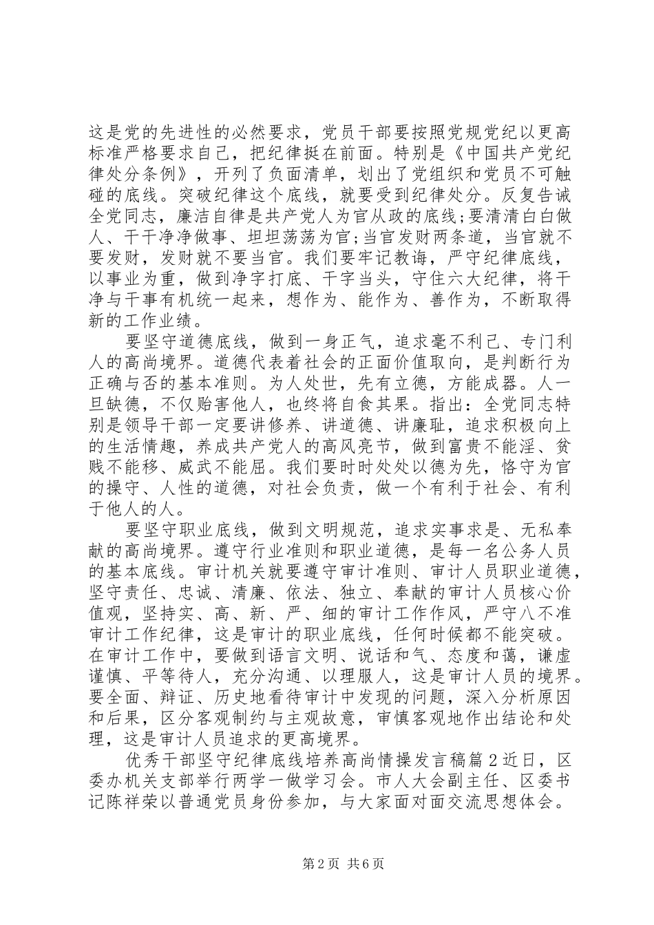 优秀干部坚守纪律底线培养高尚情操发言稿_第2页