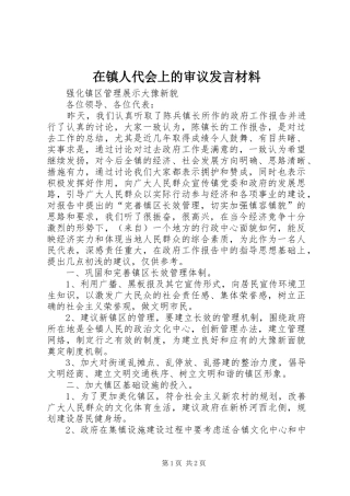 在镇人代会上的审议发言材料