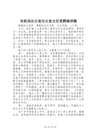 农机局办公室办公室主任竞聘演讲稿