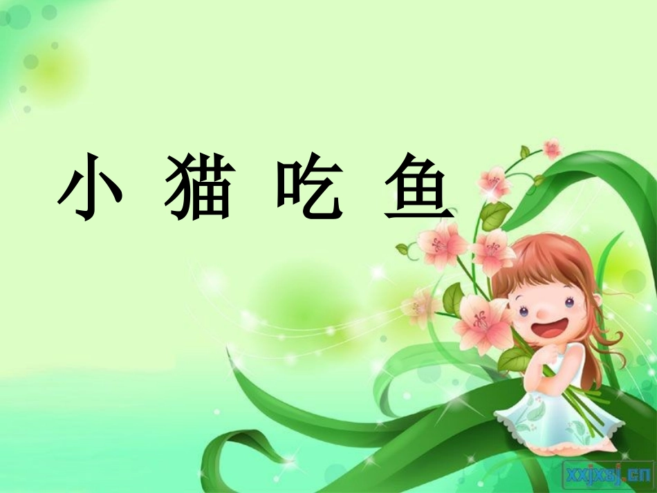 一年级数学小猫吃鱼课件_第2页