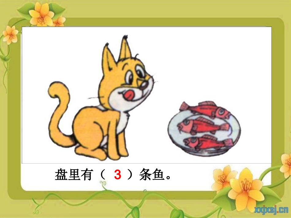一年级数学小猫吃鱼课件_第3页