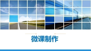 微课制作培训课件