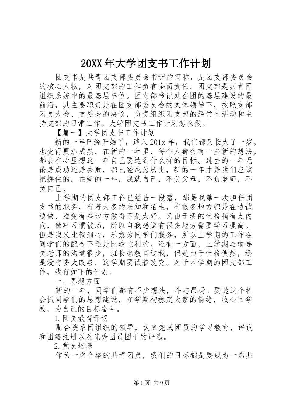 20XX年大学团支书工作计划_第1页