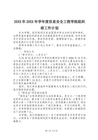 20XX年20XX年学年度信息安全工程学院组织部工作计划