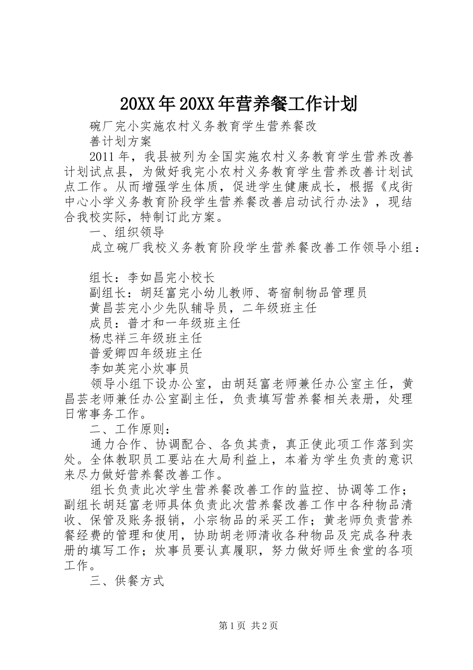 20XX年20XX年营养餐工作计划 (5)_第1页