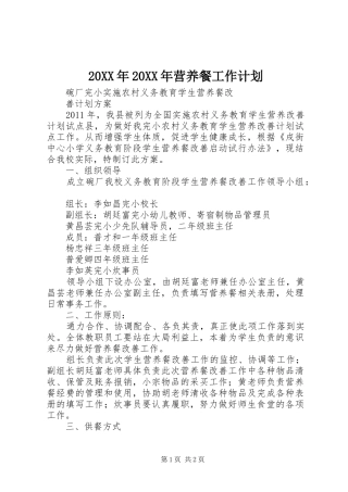 20XX年20XX年营养餐工作计划 (5)