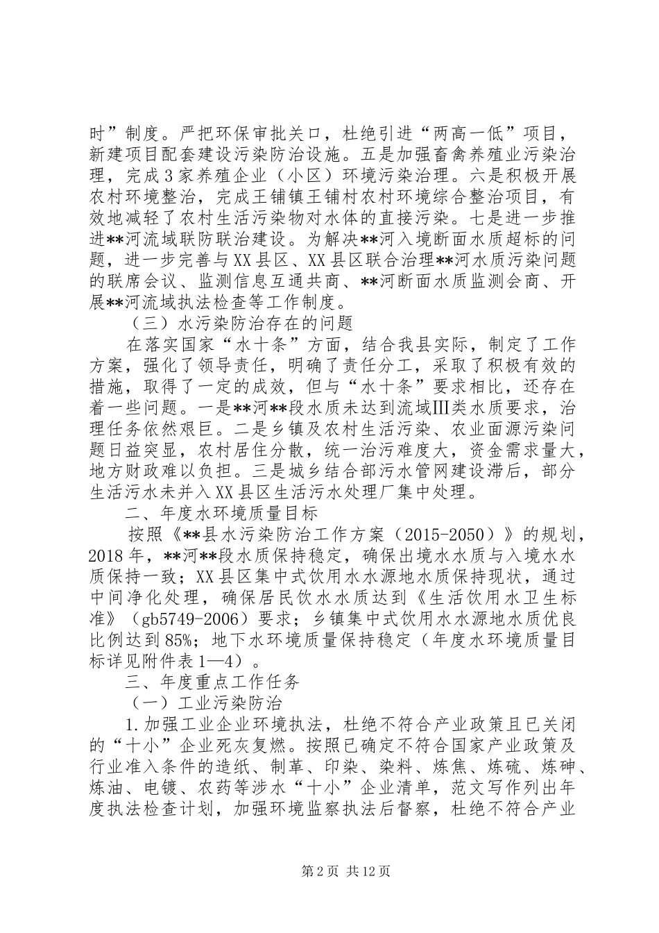 县XX年水污染防治工作计划 _第2页