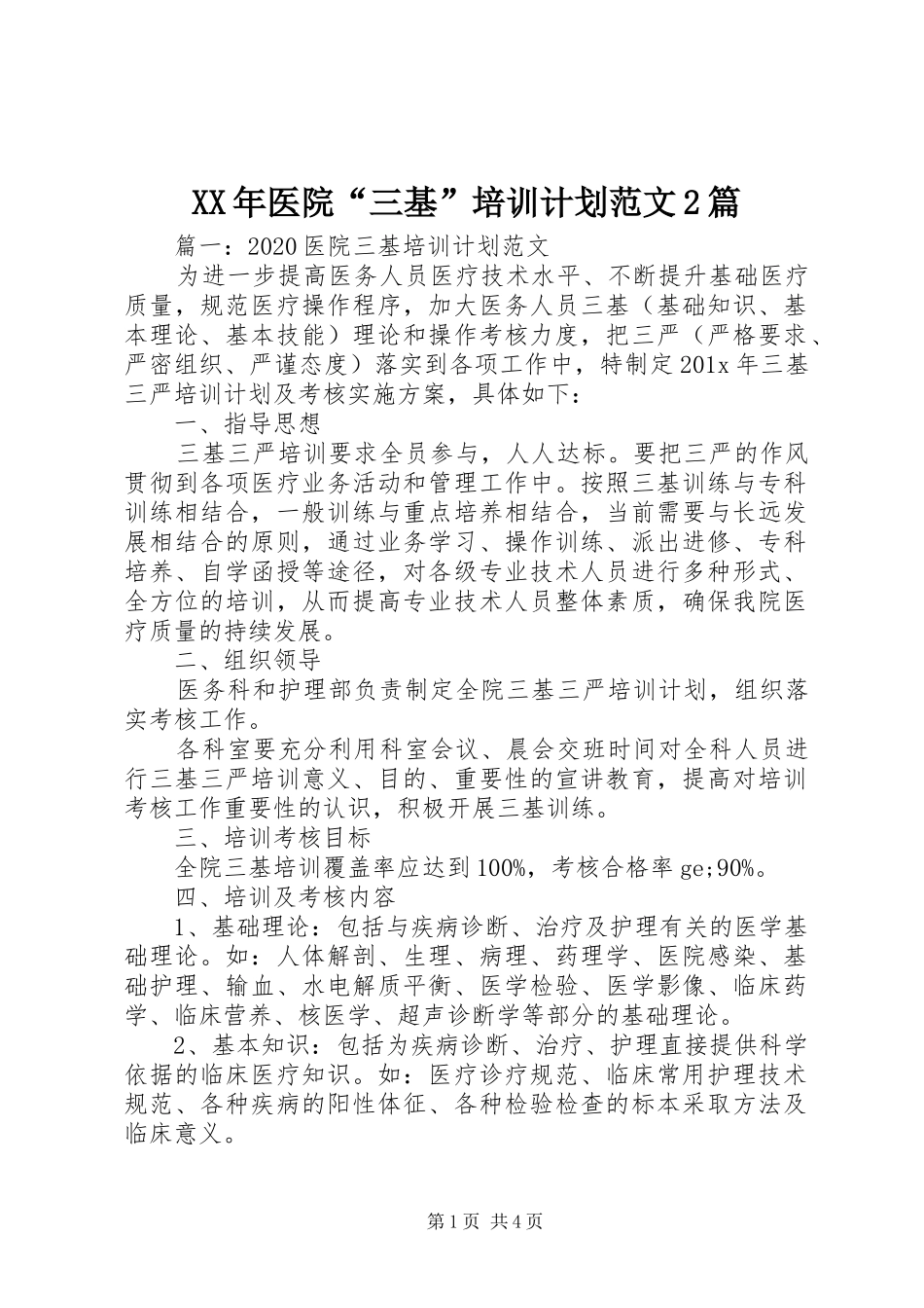 XX年医院“三基”培训计划范文2篇_第1页