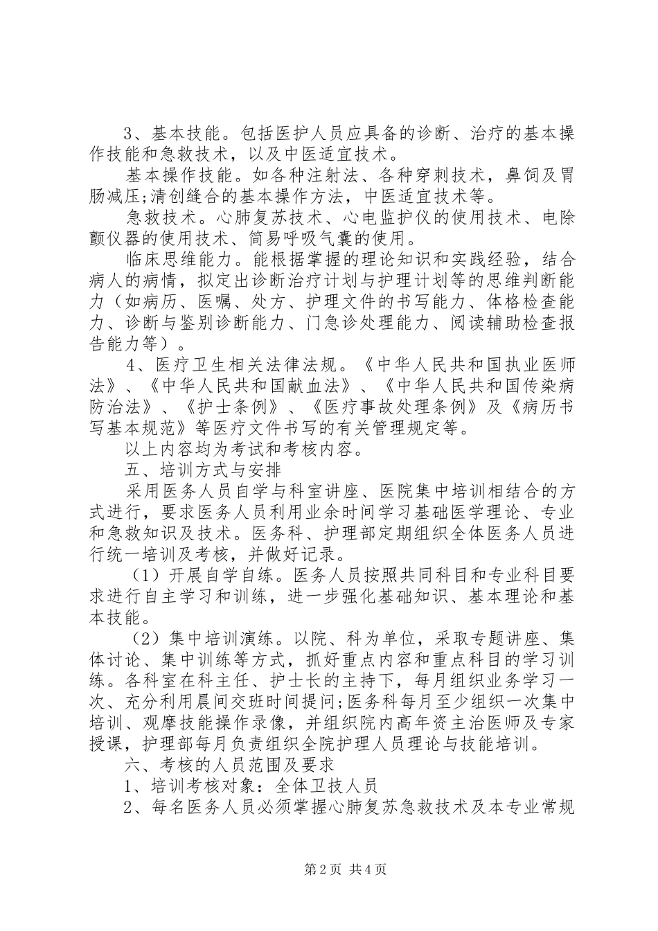 XX年医院“三基”培训计划范文2篇_第2页