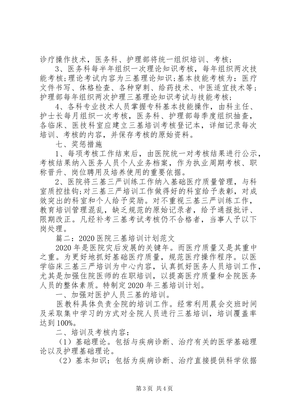 XX年医院“三基”培训计划范文2篇_第3页