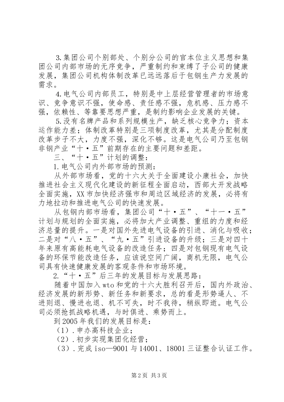 “十·五”计划调整和“十一·五”发展规划 _第2页