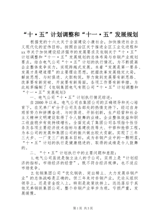 “十·五”计划调整和“十一·五”发展规划 