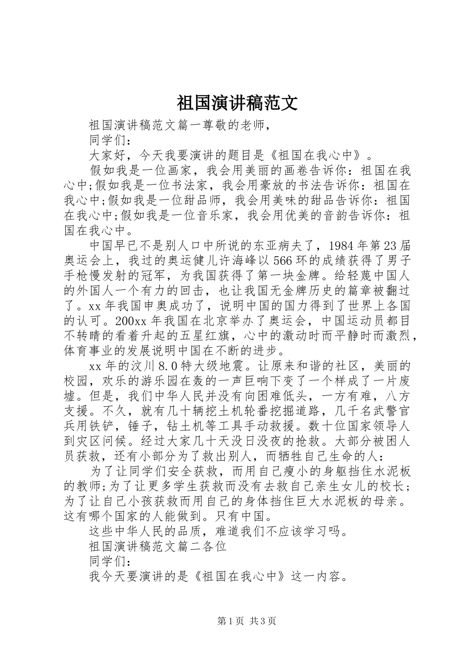 祖国演讲稿范文_第1页