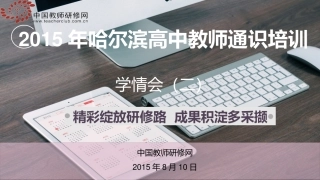 2015哈尔滨高中通识学情会（二）