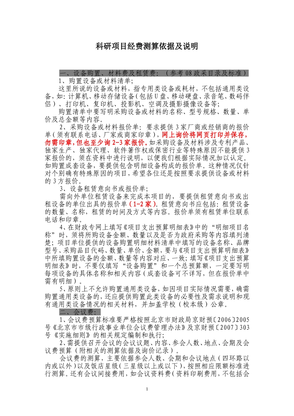 科研项目经费测算依据及说明_第1页