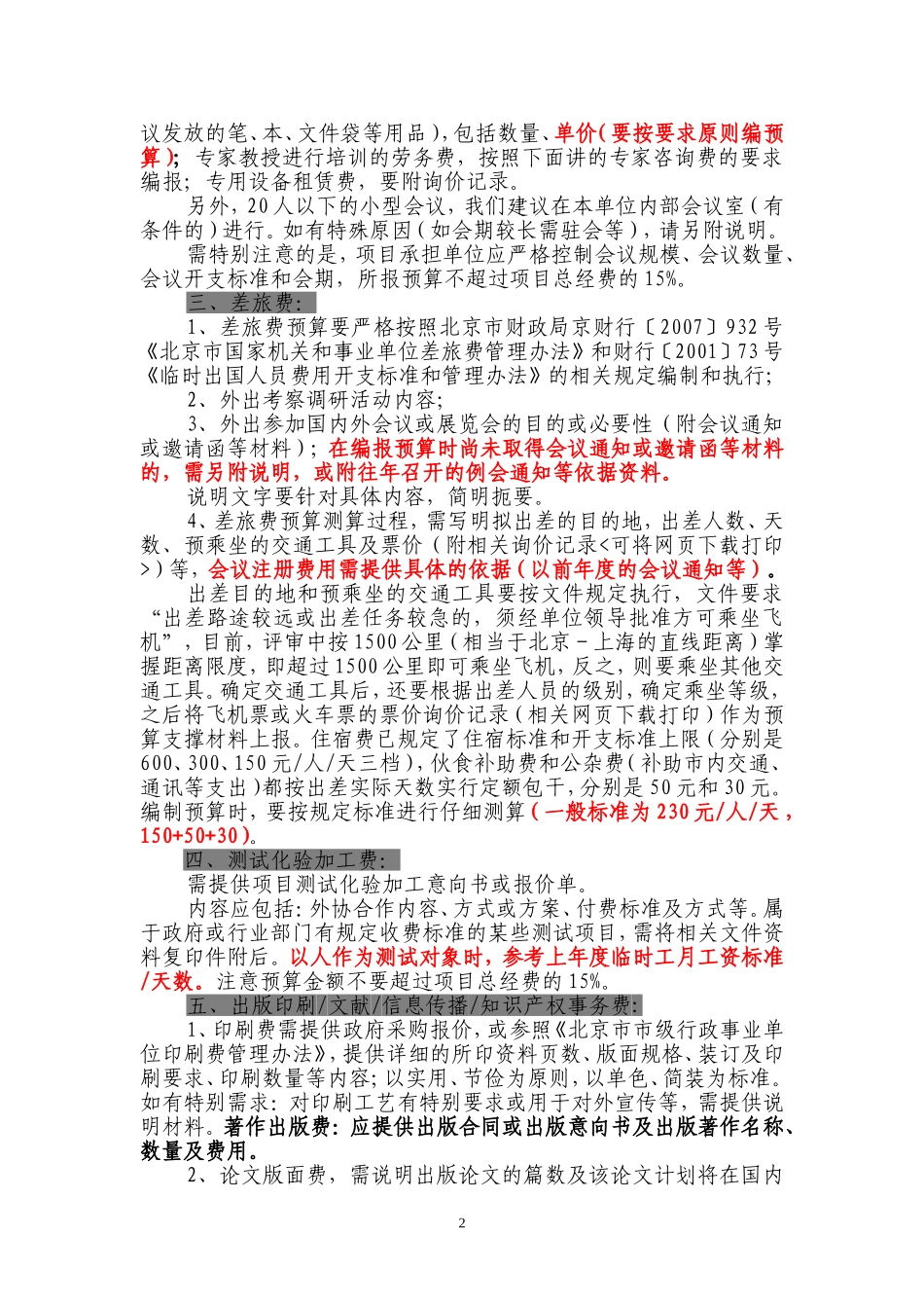 科研项目经费测算依据及说明_第2页