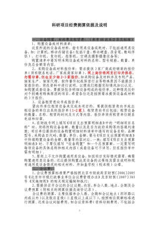 科研项目经费测算依据及说明