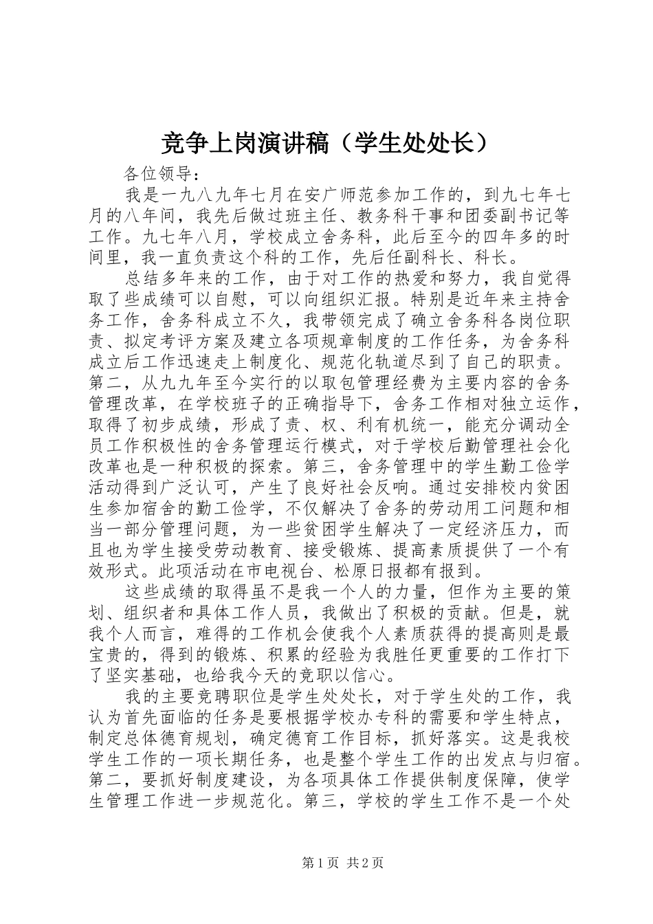 竞争上岗演讲稿（学生处处长）_第1页