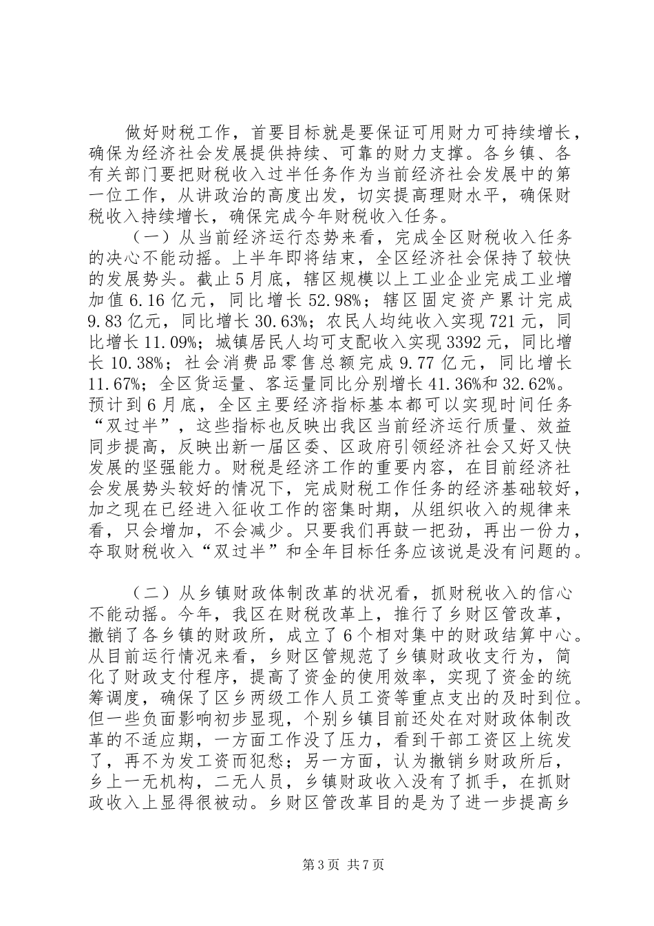 区财税收入调度会上的讲话_第3页