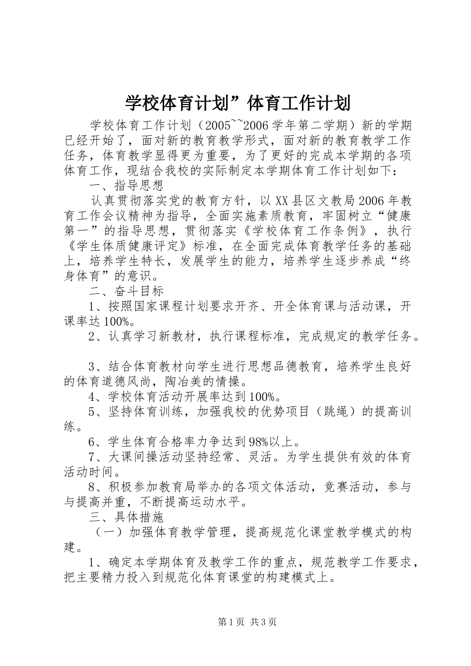 学校体育计划”体育工作计划 _第1页