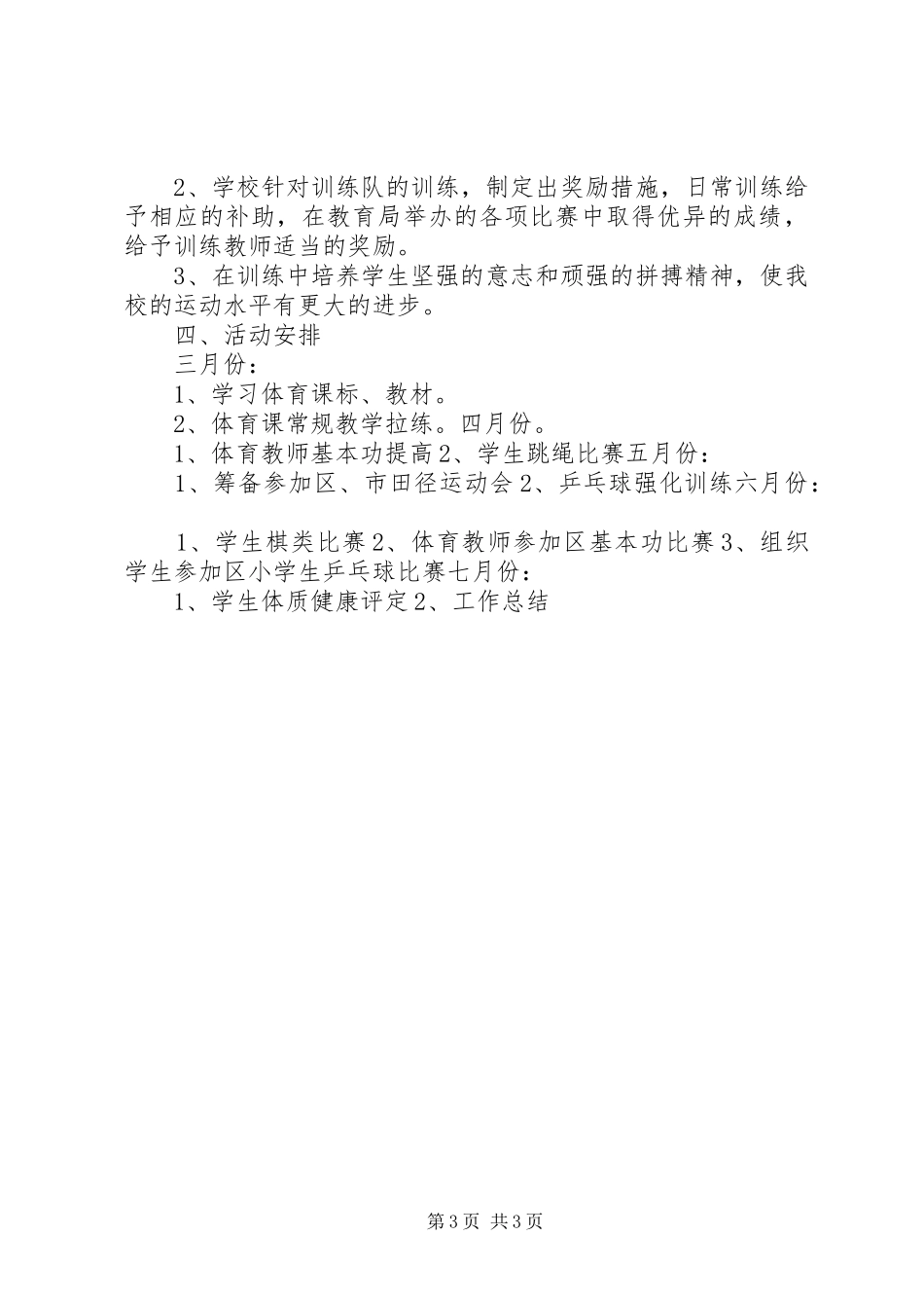 学校体育计划”体育工作计划 _第3页