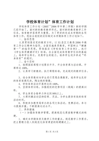 学校体育计划”体育工作计划 