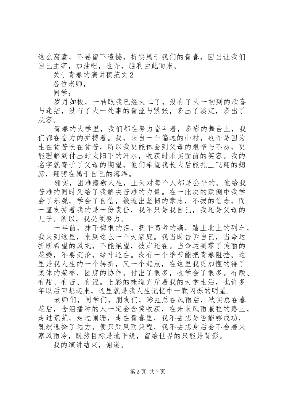 关于青春的演讲稿范文5篇_第2页