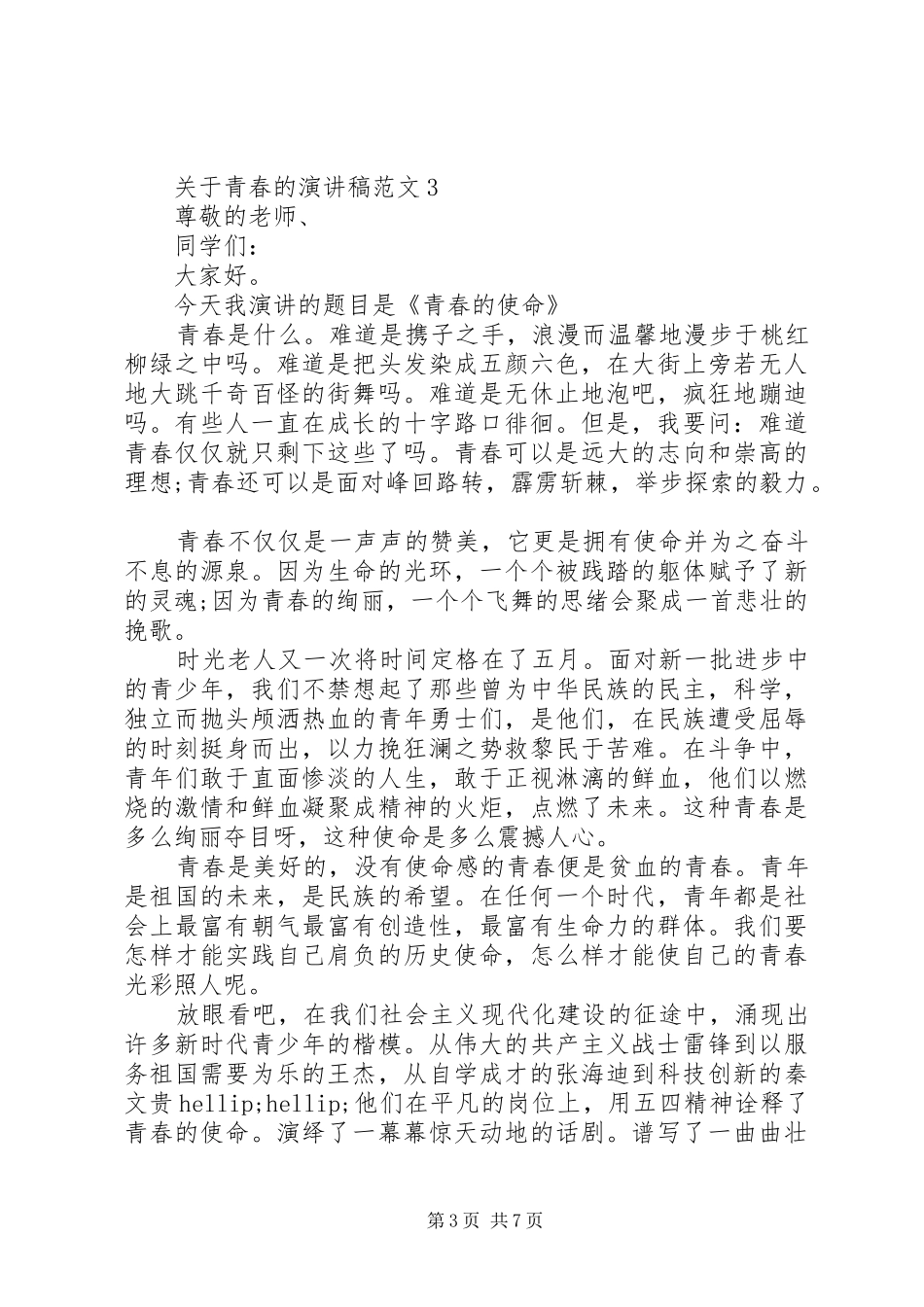 关于青春的演讲稿范文5篇_第3页