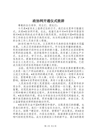 政协网开通仪式致辞