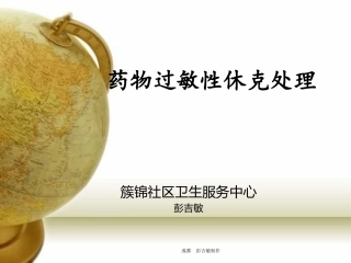 药物过敏性休克处理