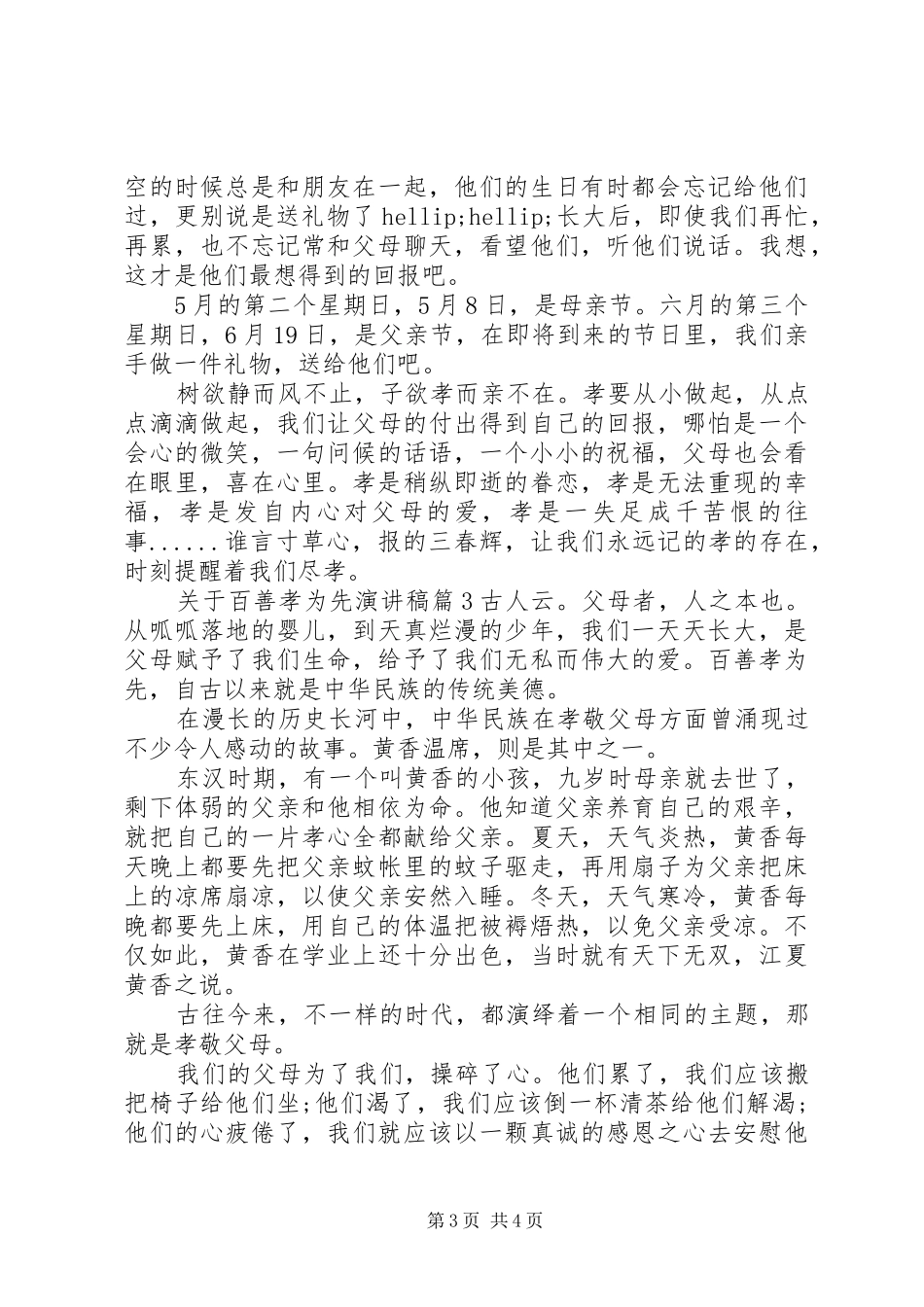 关于百善孝为先演讲稿_第3页