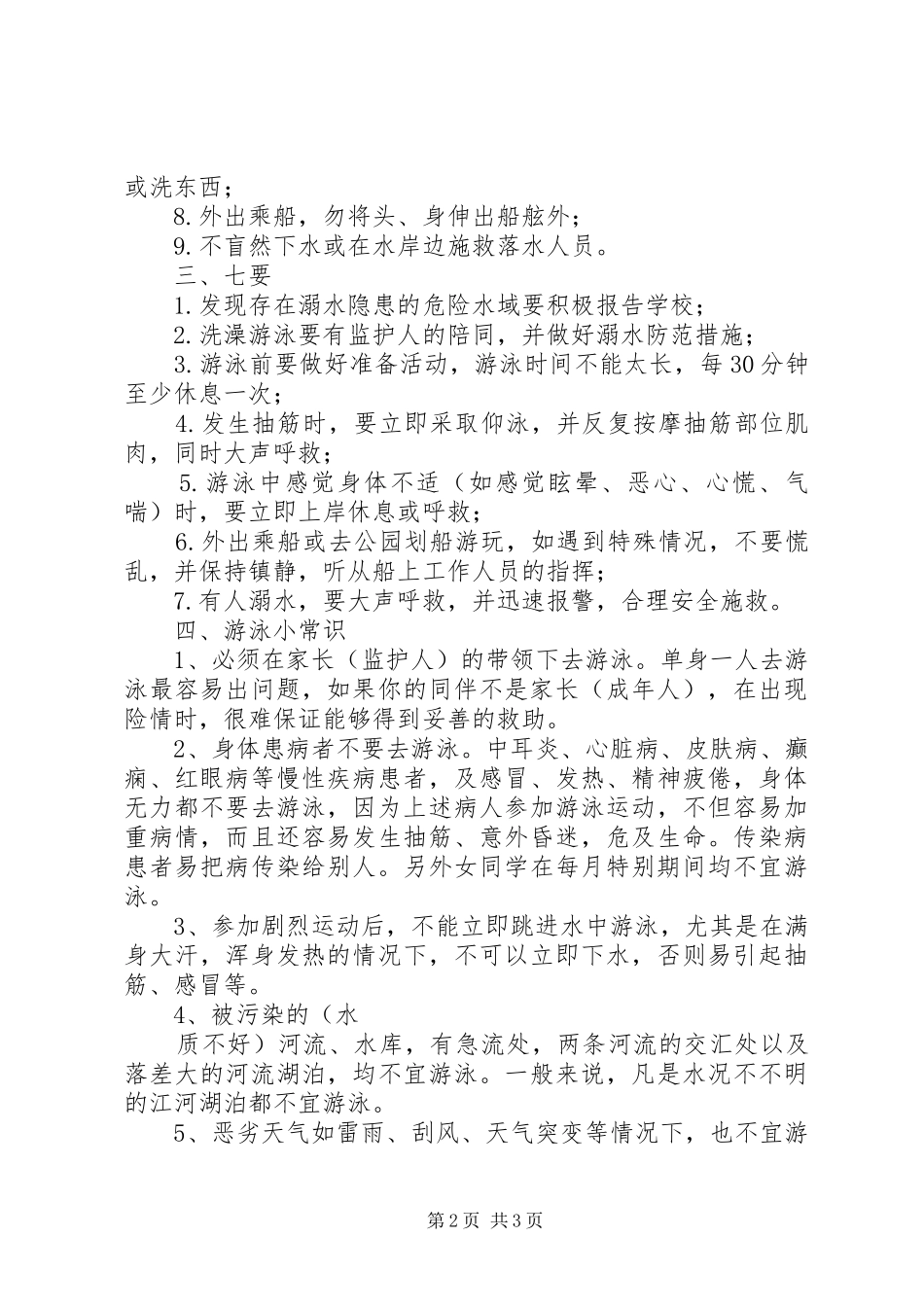 溺水安全事故防范教育讲话_第2页