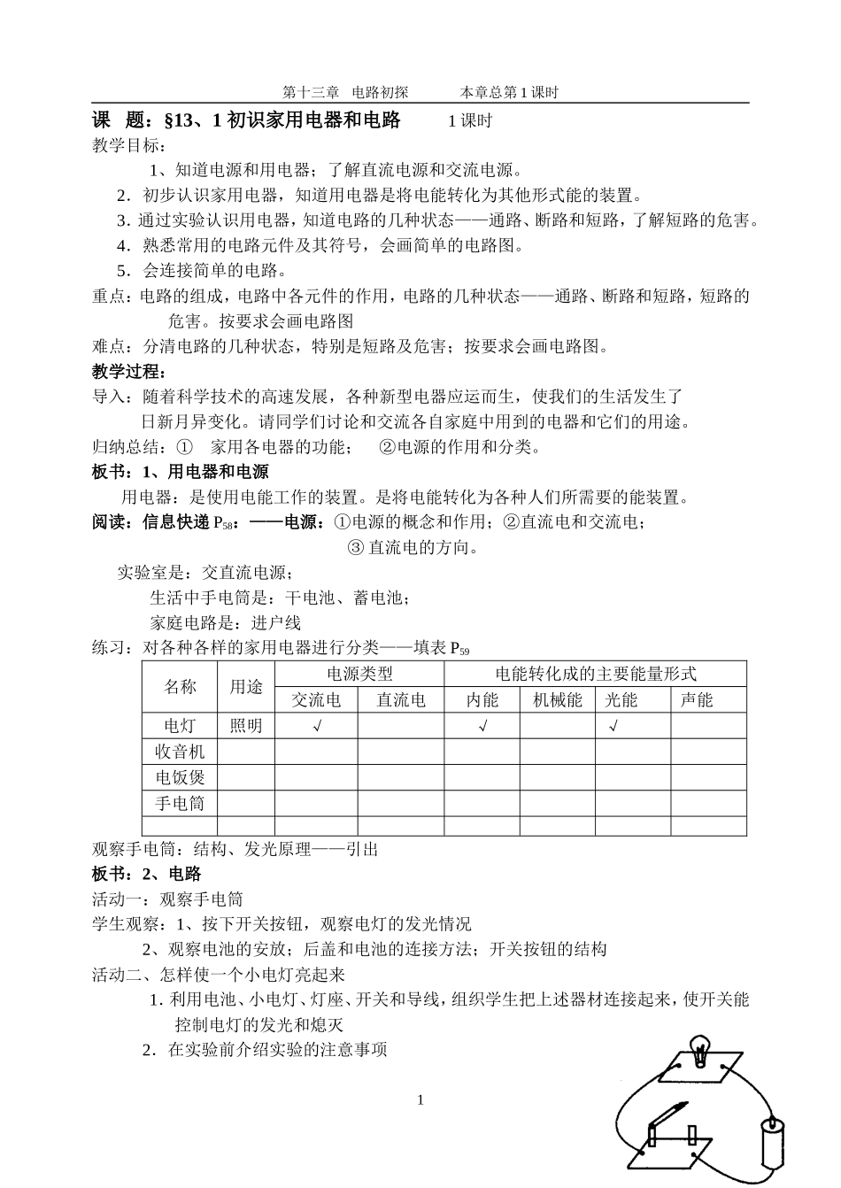 电路初探教学设计_第1页