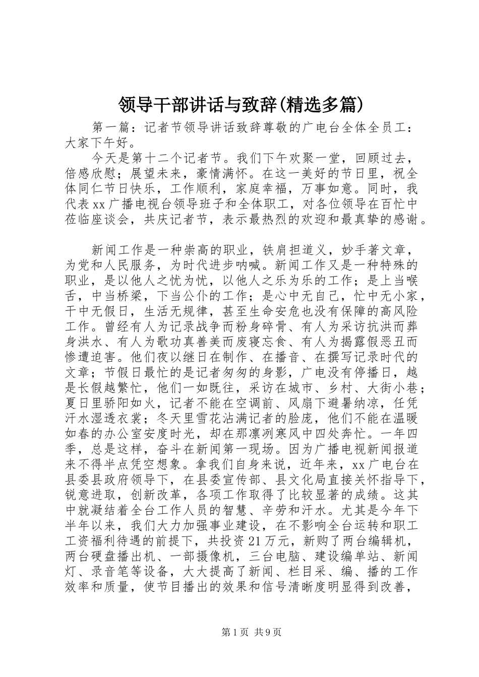 领导干部讲话与致辞(精选多篇)_第1页