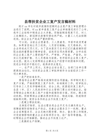 县帮扶贫企业工复产发言稿材料