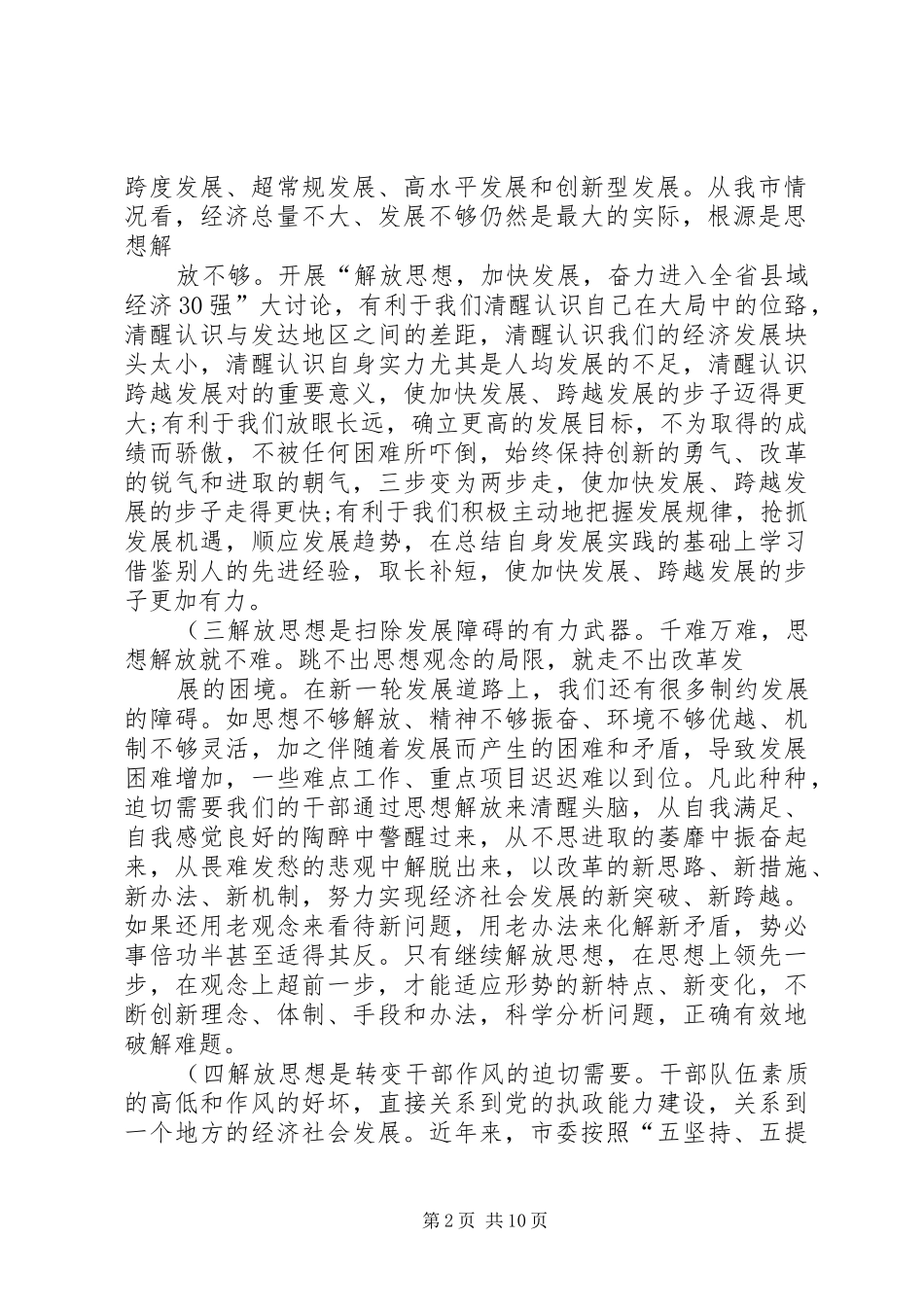 在水利系统解放思想大讨论活动动员会上的讲话(初)_第2页