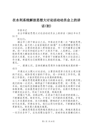 在水利系统解放思想大讨论活动动员会上的讲话(初)