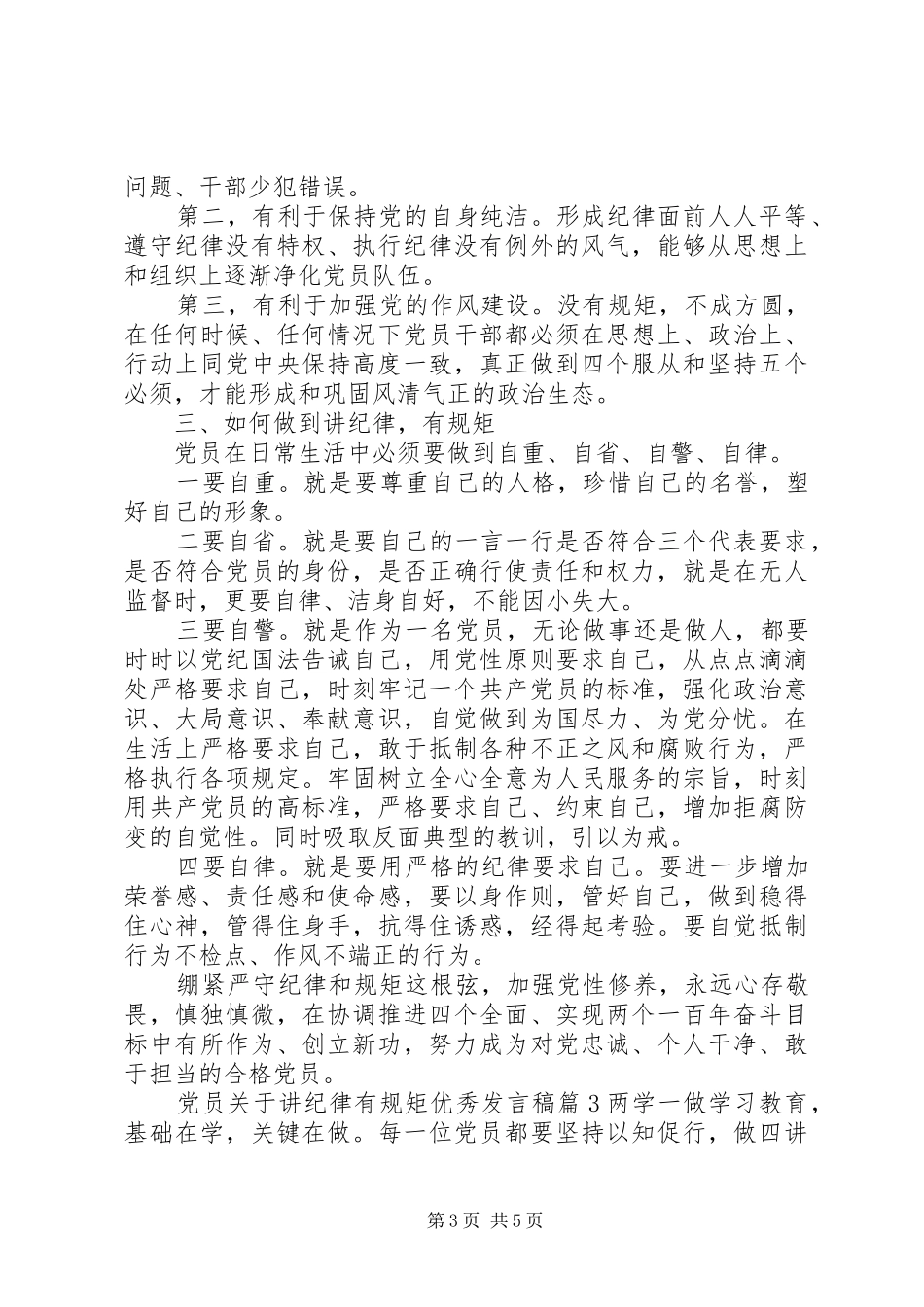 党员关于讲纪律有规矩优秀发言稿_第3页