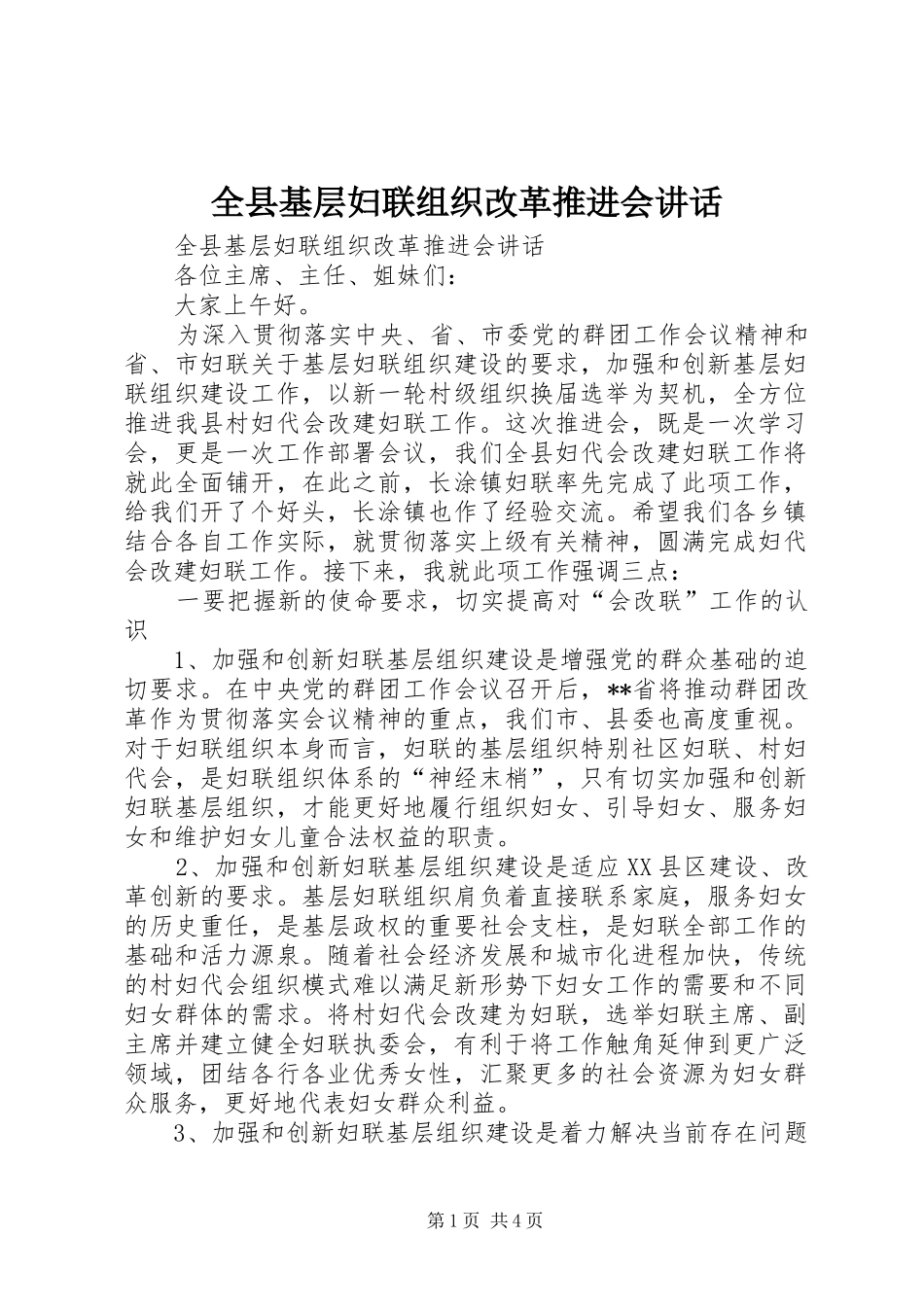 全县基层妇联组织改革推进会讲话_第1页