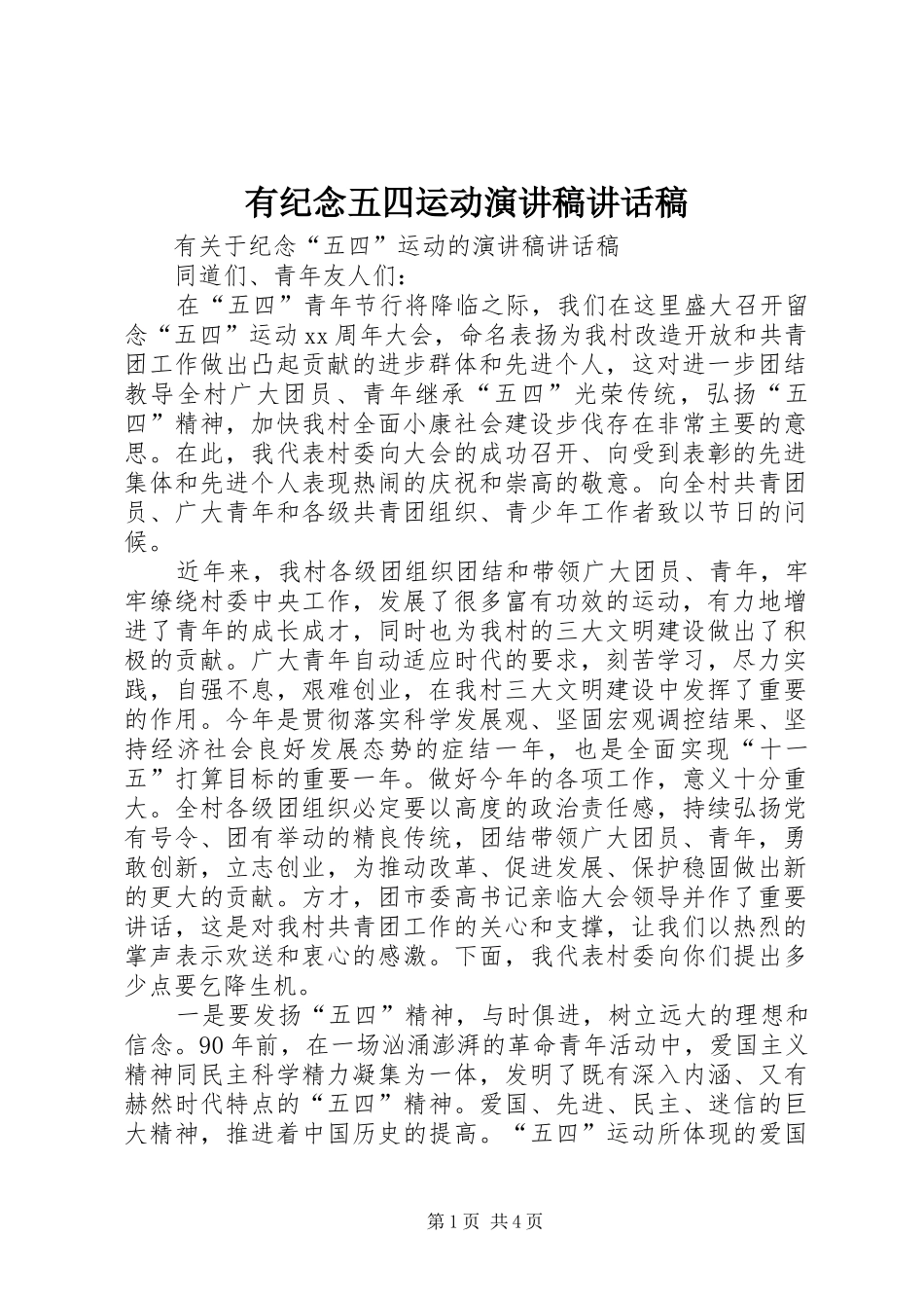 有纪念五四运动演讲稿讲话稿_第1页