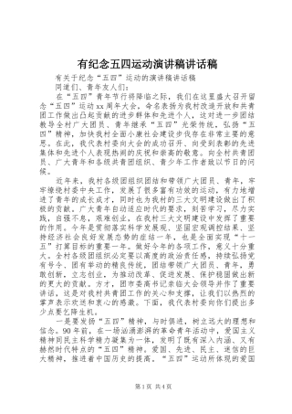有纪念五四运动演讲稿讲话稿